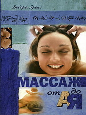 cover image of Массаж от А до Я